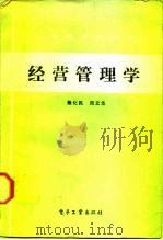 经营管理学   1987  PDF电子版封面  4290·451  杨化民，周立华编 