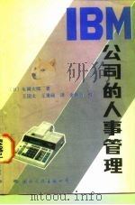 IBM公司的人事管理   1987  PDF电子版封面  780049005X  （日）龟冈大郎著；王国文，王秉硕译 