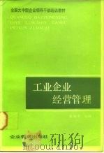 工业企业经营管理   1987  PDF电子版封面  7800010244  蔡毓平主编 