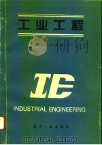 工业工程   1995  PDF电子版封面  7800468925  周信侃，姜俊华编 