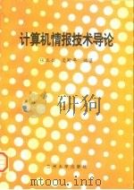 计算机情报技术导论   1996  PDF电子版封面  7311011086  张立公，吴新年编著 