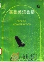 基础美语会话  上（1993 PDF版）