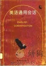 美语通用会话  上（1993 PDF版）