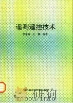 遥测遥控技术   1995  PDF电子版封面  7560310931  李正廉，王钢编著 
