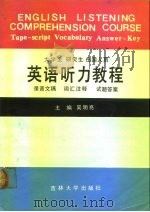 大学生研究生出国人员英语听力教程 录音文字词汇注释试题答案 Tape-script vocabulary Answer-key   1990  PDF电子版封面  756010729X  吴明亮主编 