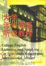 大学涉外英语听说教程（1997 PDF版）