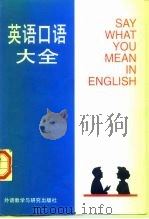 英语口语大全（1989 PDF版）