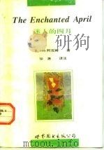 迷人的四月   1996  PDF电子版封面  7506228262  （英）E. V. 阿尼姆著；M. 塔纳改写 T. J. 拉姆 