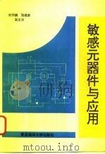 敏感元器件与应用   1993  PDF电子版封面  781026415X  刘仲娥，张维新，宋文洋著 