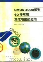 CMOS 4000系列60种常用集成电路的应用   1993  PDF电子版封面  7115047766  魏立君，韩华琦编 