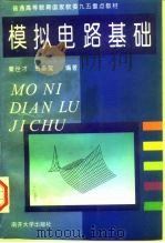 模拟电路基础   1998  PDF电子版封面  7310011589  秦世才，贾香鸾编著 