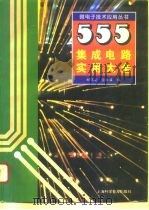 555集成电路实用大全（1996 PDF版）
