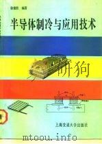 半导体制冷与应用技术   1992  PDF电子版封面  7313010699  徐德胜编著 