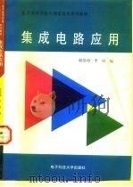 集成电路应用   1997  PDF电子版封面  7810437755  赵培功，李雷编 