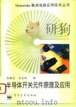 半导体开关元件原理及应用（1996 PDF版）
