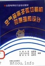 空气等离子弧切割机的原理和设计   1997  PDF电子版封面  7111055012  赵家瑞等编著 