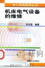 机床电气设备的维修   1998  PDF电子版封面  7111066332  刘光源编著 