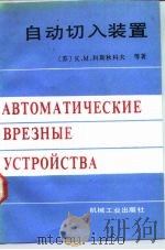 自动切入装置   1990  PDF电子版封面  7111014693  （苏）К.М.科斯狄科夫（К.М.Костюков）等著；杨 