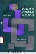 机床改造的思路与实用技术   1993  PDF电子版封面  711103628X  刘庶民编著 