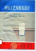 冲压工艺与模具设计   1994  PDF电子版封面  7800387917  侯义馨主编 