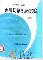 金属切削机床实验  第2版   1997  PDF电子版封面  7111037146  朱梦周，张德泉主编 