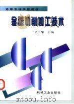 金属切削加工技术   1998  PDF电子版封面  7111062337  吴玉华主编 