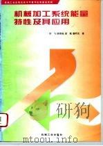 机械加工系统能量特性及其应用   1995  PDF电子版封面  7111049152  刘飞等著 