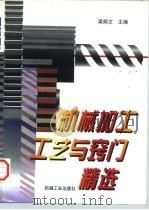 机械加工工艺与窍门精选   1997  PDF电子版封面  7111054385  梁炳文主编 