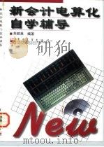 新会计电算化自学辅导   1997  PDF电子版封面  7505339923  朱顺泉编著 