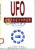 计算机在会计中的运用 上机辅导教材 下 报表 UFO   1997  PDF电子版封面  750443356X  王景新，郭新平主编 