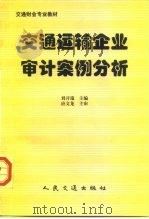 交通运输企业审计案例分析   1998  PDF电子版封面  7114028644  刘开瑞主编 