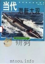 当代潜艇大观   1993  PDF电子版封面  7501205728  凌翔，李杰著 