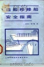 造船和修船安全指南（1983 PDF版）