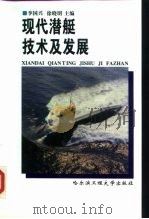 现代潜艇技术及发展   1999  PDF电子版封面  7810079956  李国兴，徐晓明主编 