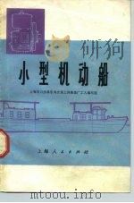 小型机动船   1975  PDF电子版封面  15171.186  上海市川沙县东沟交通工具厂工人编写组编写 