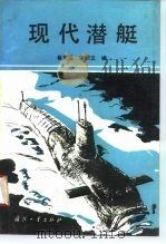 现代潜艇   1994.10  PDF电子版封面  7118012688  崔芝远，朱绍文编 
