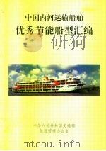 中国内河运输船舶优秀节能船型汇编     PDF电子版封面    侯万新 