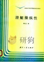 潜艇操纵性   1995  PDF电子版封面  7118013498  施生达编 