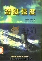 潜艇强度   1997  PDF电子版封面  7810077694  石德新，王晓天 