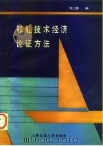 船舶技术经济论证方法（1989 PDF版）