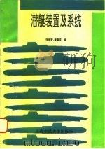潜艇装置及系统   1996  PDF电子版封面  7313015720  张希贤，唐荣庆编 