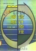 潜艇设计原理   1988  PDF电子版封面  731300253X  沈国鉴编著 