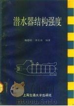 潜水器结构强度   1991  PDF电子版封面  7313009275  施德培，李长春编著 