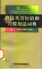 科技英语短语和习惯用法词典   1998  PDF电子版封面  7301037562  鲁人等编 