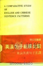 英汉句子结构比较  兼论英汉句子互译（1987 PDF版）
