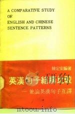 英汉句子结构比较  兼论英汉句子互译   1987  PDF电子版封面  9623000103  陈定安编著 