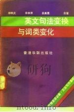 英文句法变换与词类变化   1982  PDF电子版封面    李映炎，李林原，吴美惠合著 