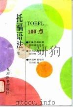 托福语法100点（1993 PDF版）