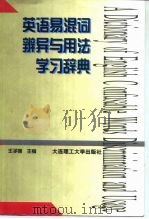 英语易混词辨异与用法学习辞典（1997 PDF版）