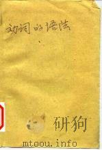 动词的语法   1980  PDF电子版封面    王伯怡主编 